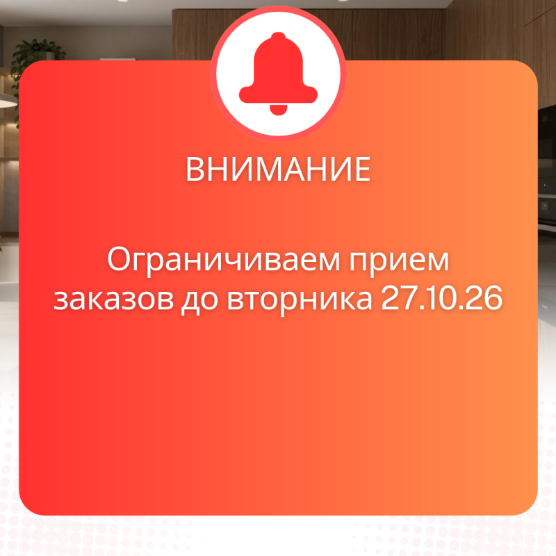 Временные ограничения по приёму заказов