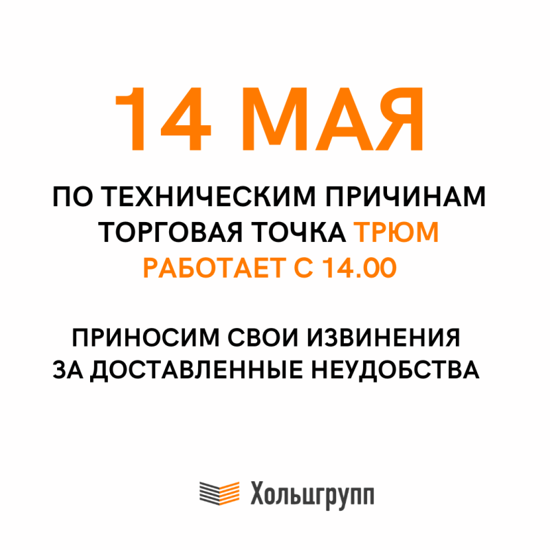 Изменение режима работы торговой точки В Трюме 14 мая